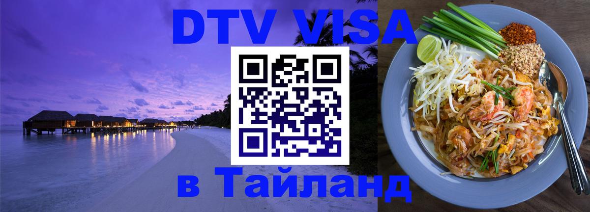DTV Visa Thailand — прайс и условия, виза без дополнительных документов - Чиангмай  03.10.2025 