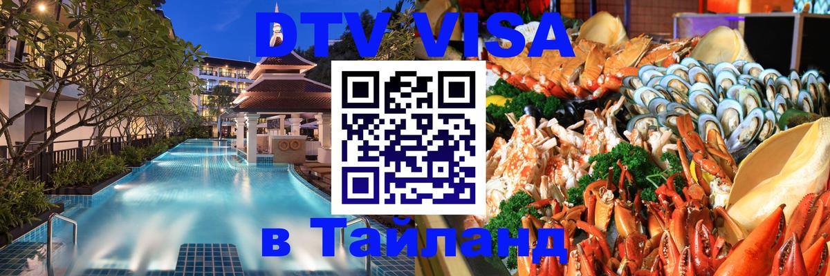 DTV (ДТВ) visa Таиланд 
