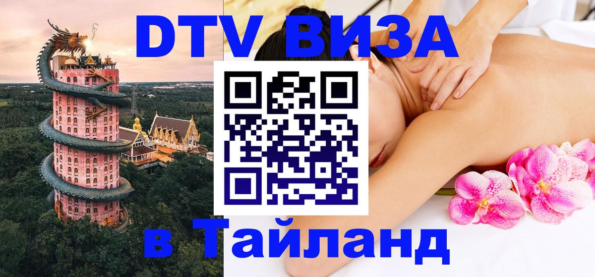 Destination Thailand Visa (DTV виза) 